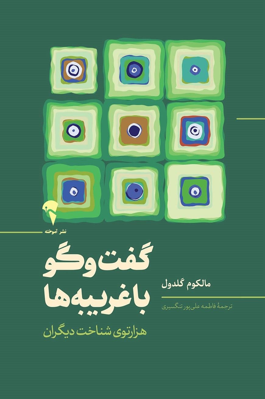 گفتگو با غریبه‌ها (هزارتوی شناخت دیگران)