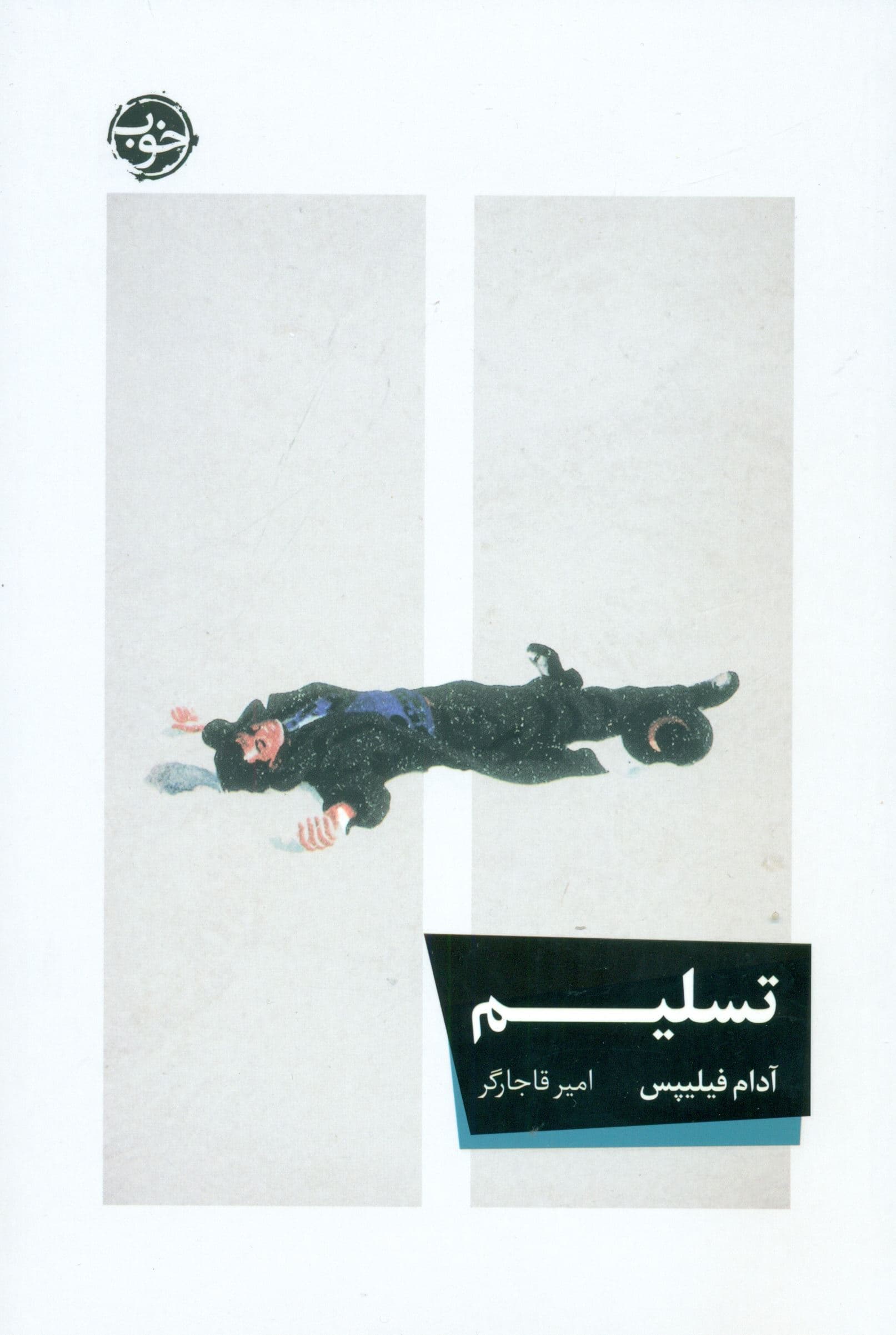 تسلیم