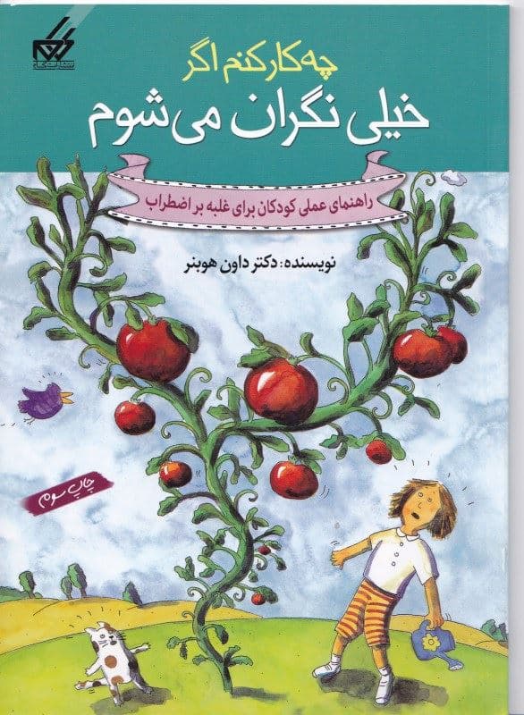 چه کار کنم اگر خیلی نگران می‌شوم