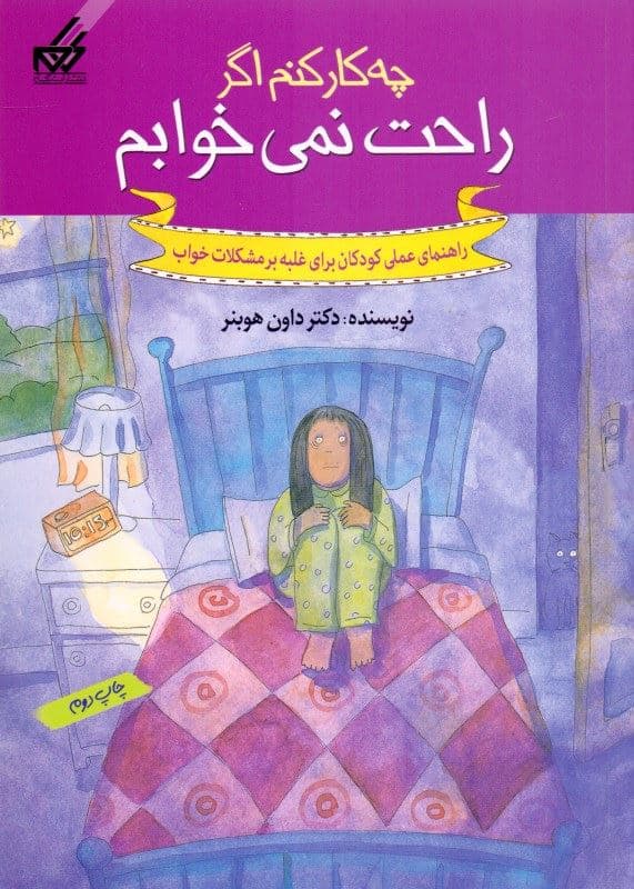 چه کار کنم اگه راحت نمی‌خوابم