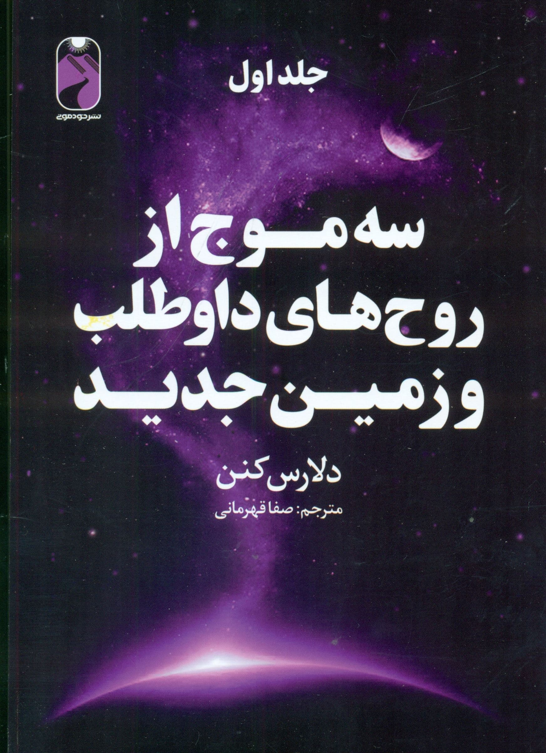 3 موج از روح‌های داوطلب و زمین جدید 1 (3 جلدی)
