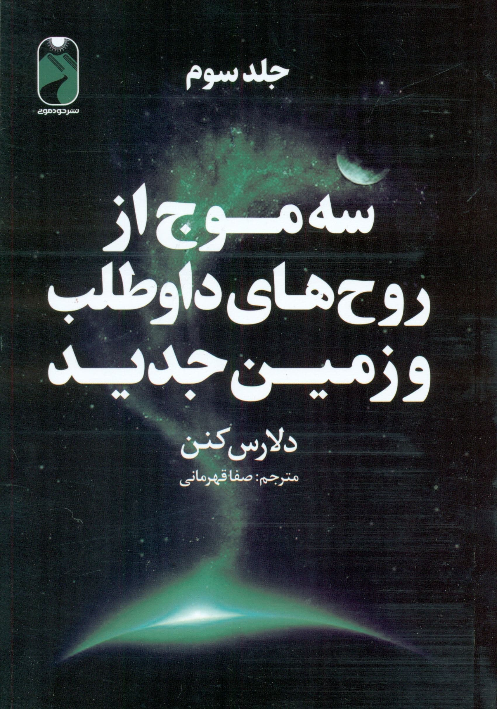 3 موج از روح‌های داوطلب و زمین جدید 3 (3 جلدی)
