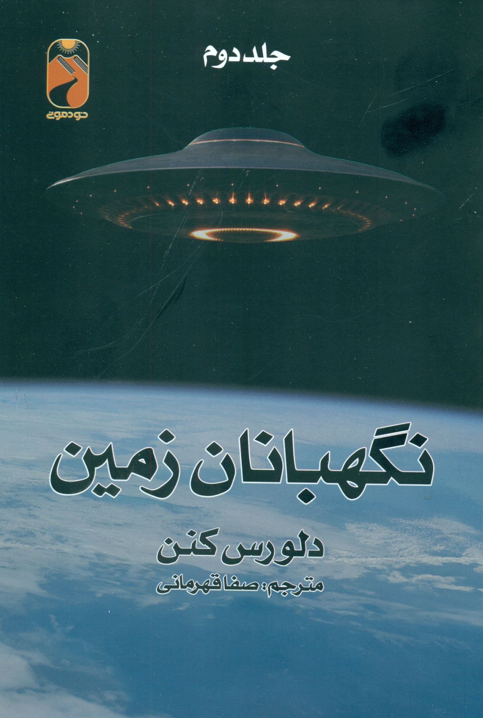 نگهبانان زمین 2 (2 جلدی)