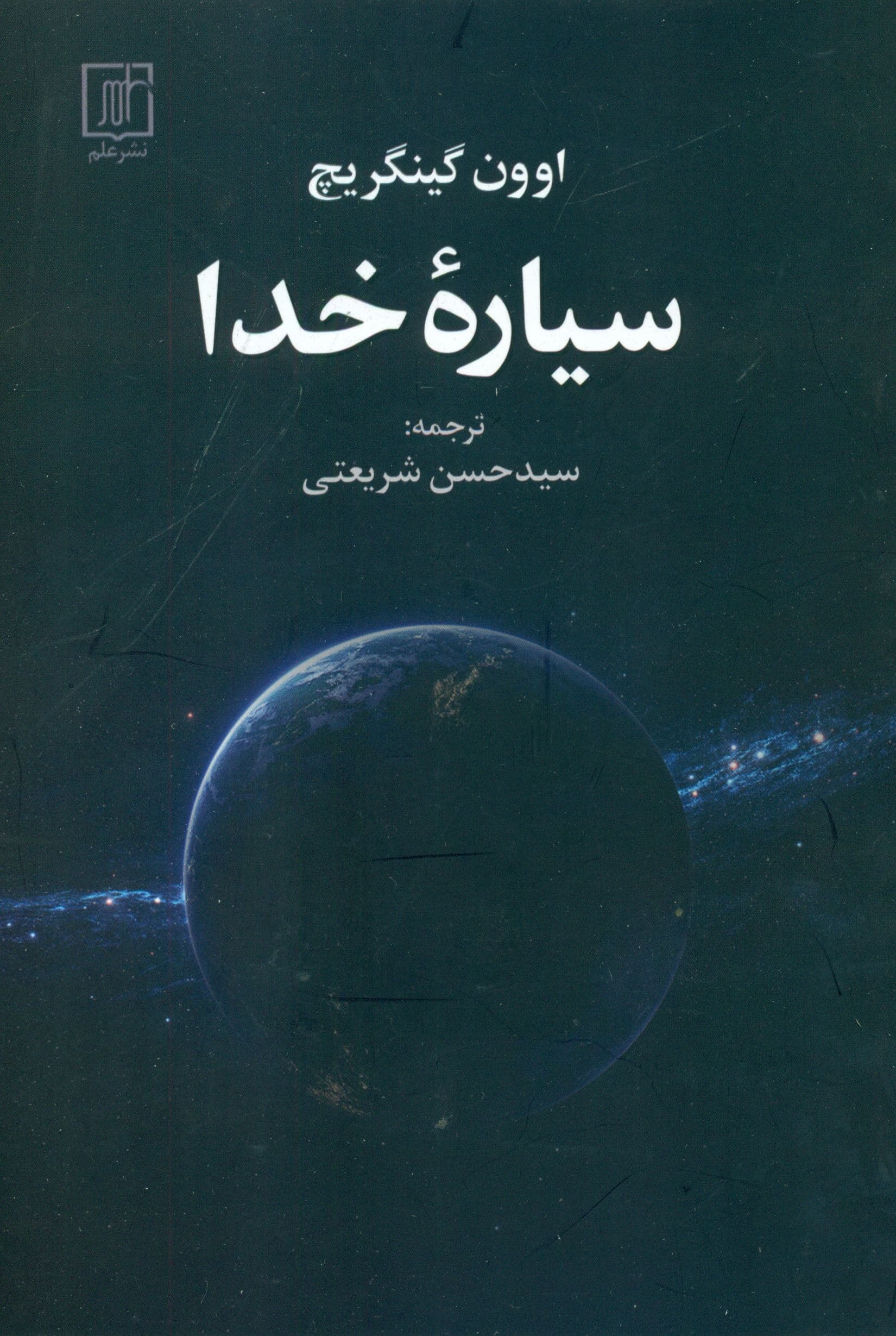 سیاره خدا