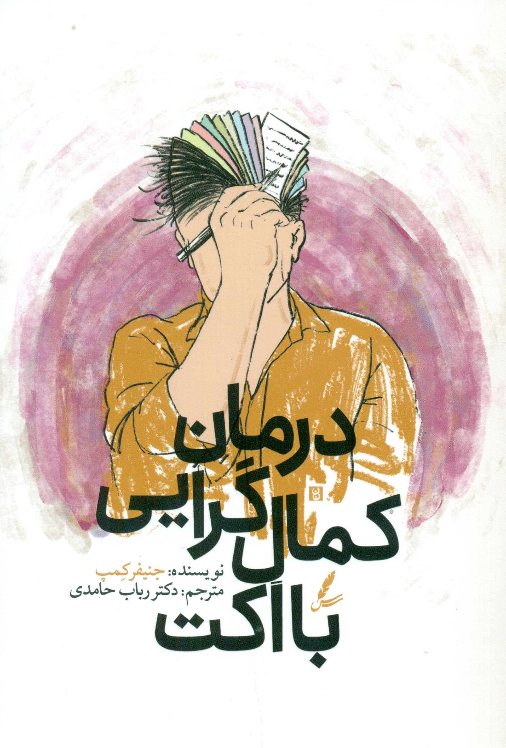 درمان کمال‌گرایی با اکت