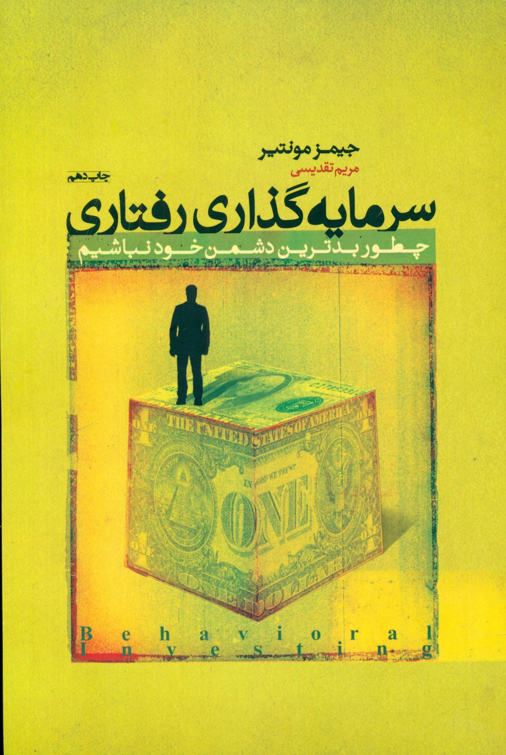 سرمایه‌گذاری رفتاری (چطور بدترین دشمن خود نباشیم) مجموعه مدیر مدرن