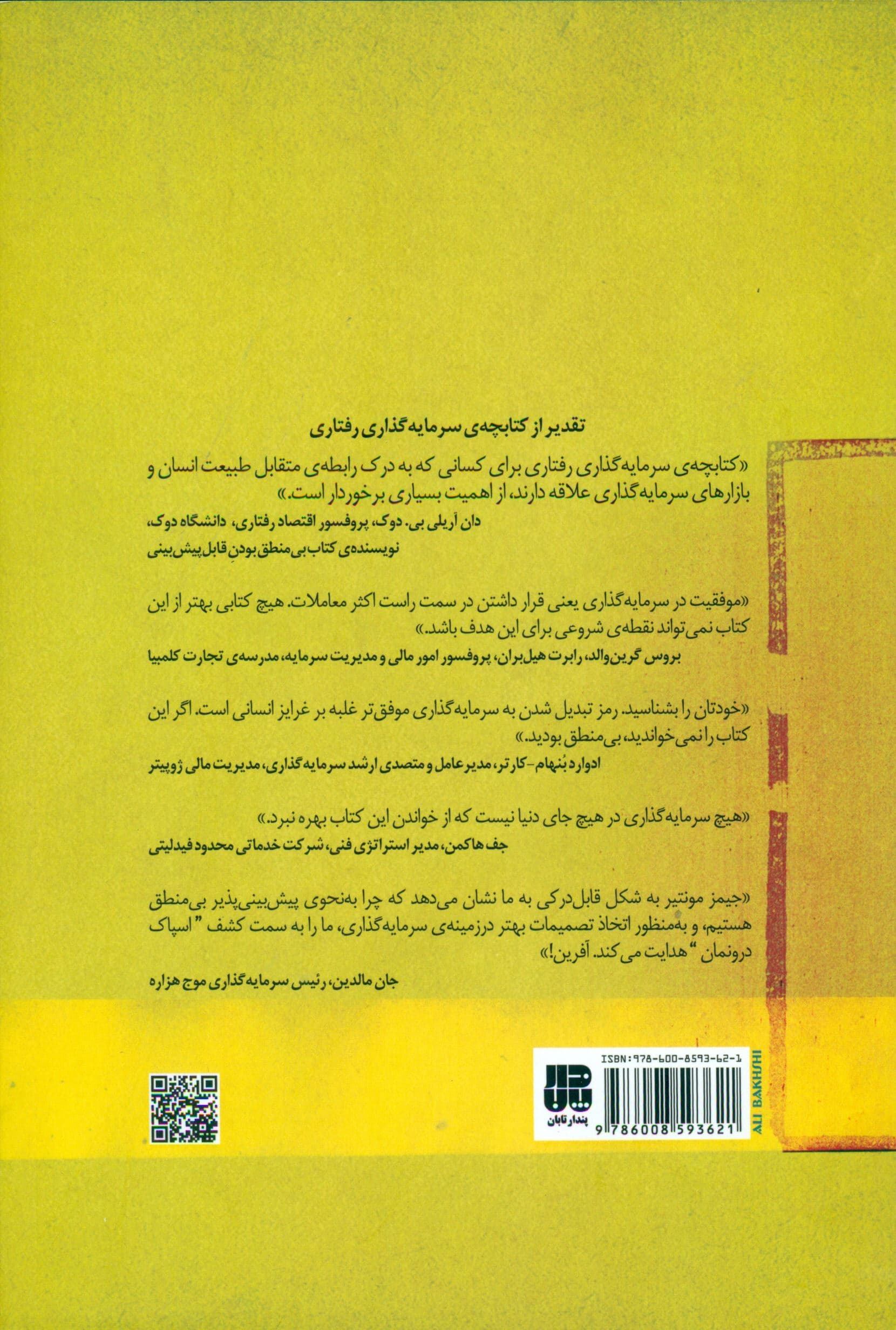 سرمایه‌گذاری رفتاری (چطور بدترین دشمن خود نباشیم) مجموعه مدیر مدرن