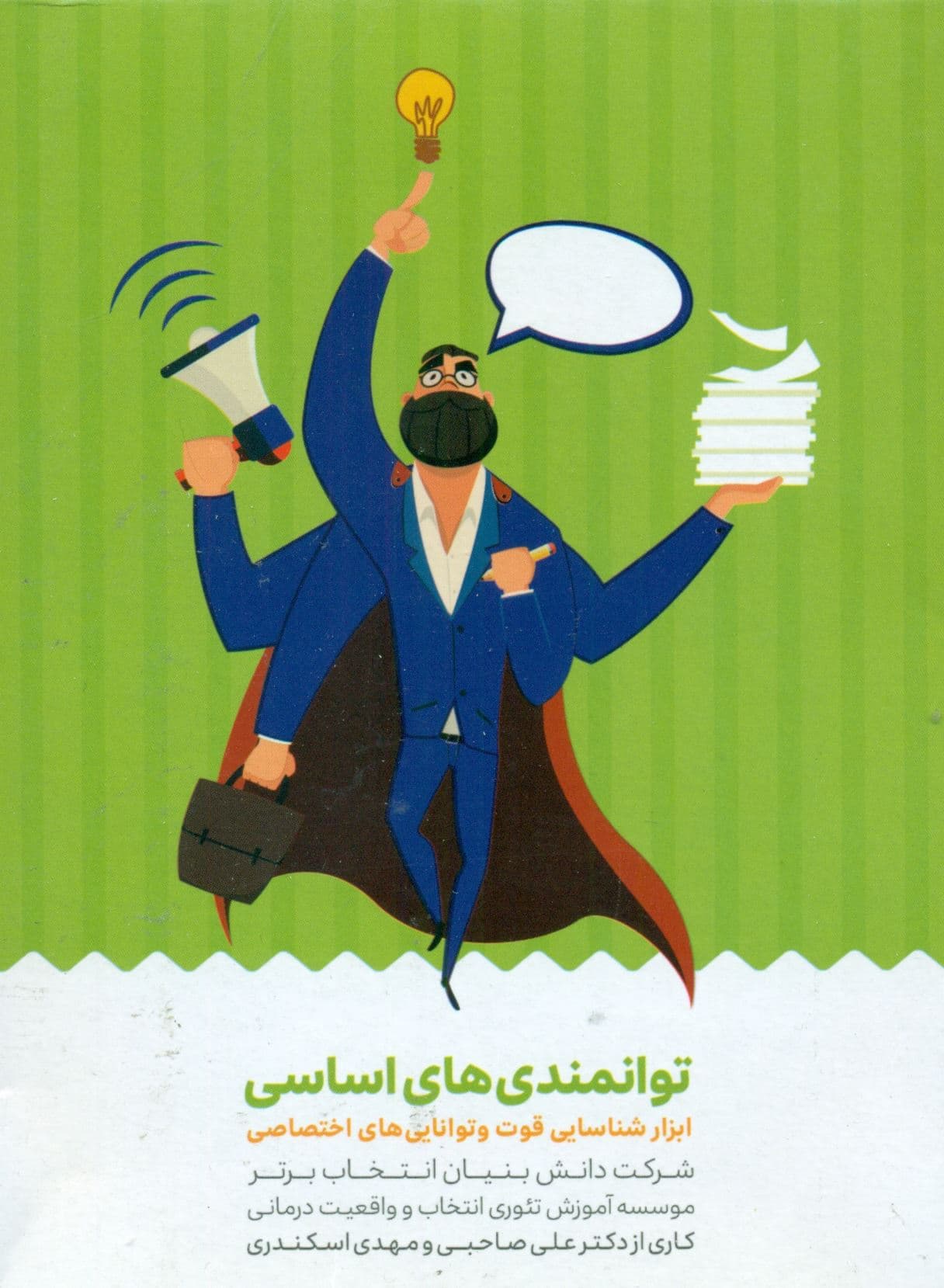 کارت توانمندی‌های اساسی (ابزار شناسایی قوت و توانایی‌های اختصاصی)