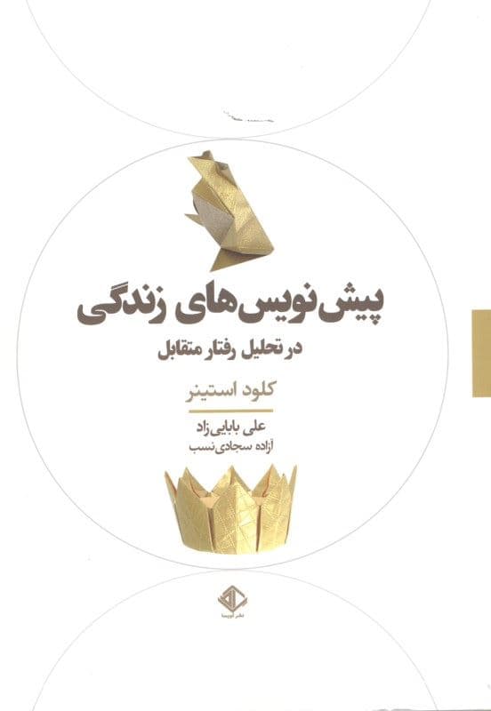 پیش‌نویس‌های زندگی در تحلیل رفتار متقابل