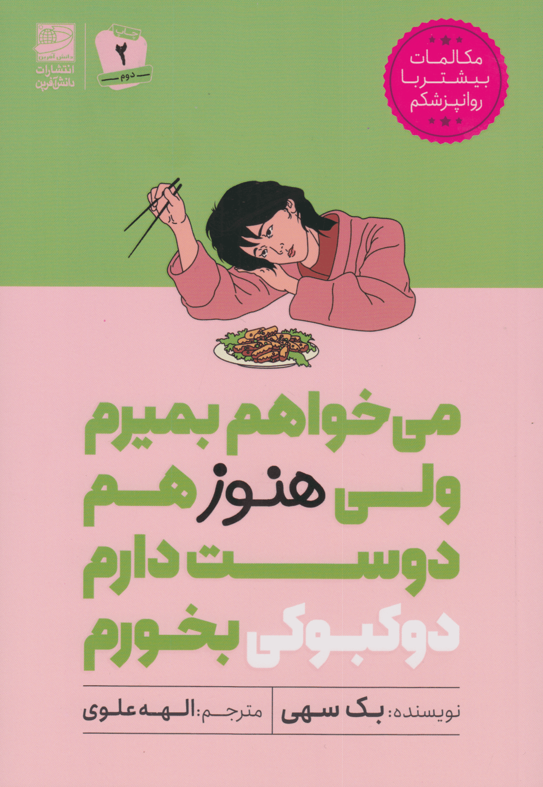 می‌خواهم بمیرم ولی هنوز هم دوست دارم دوکبوکی بخورم
