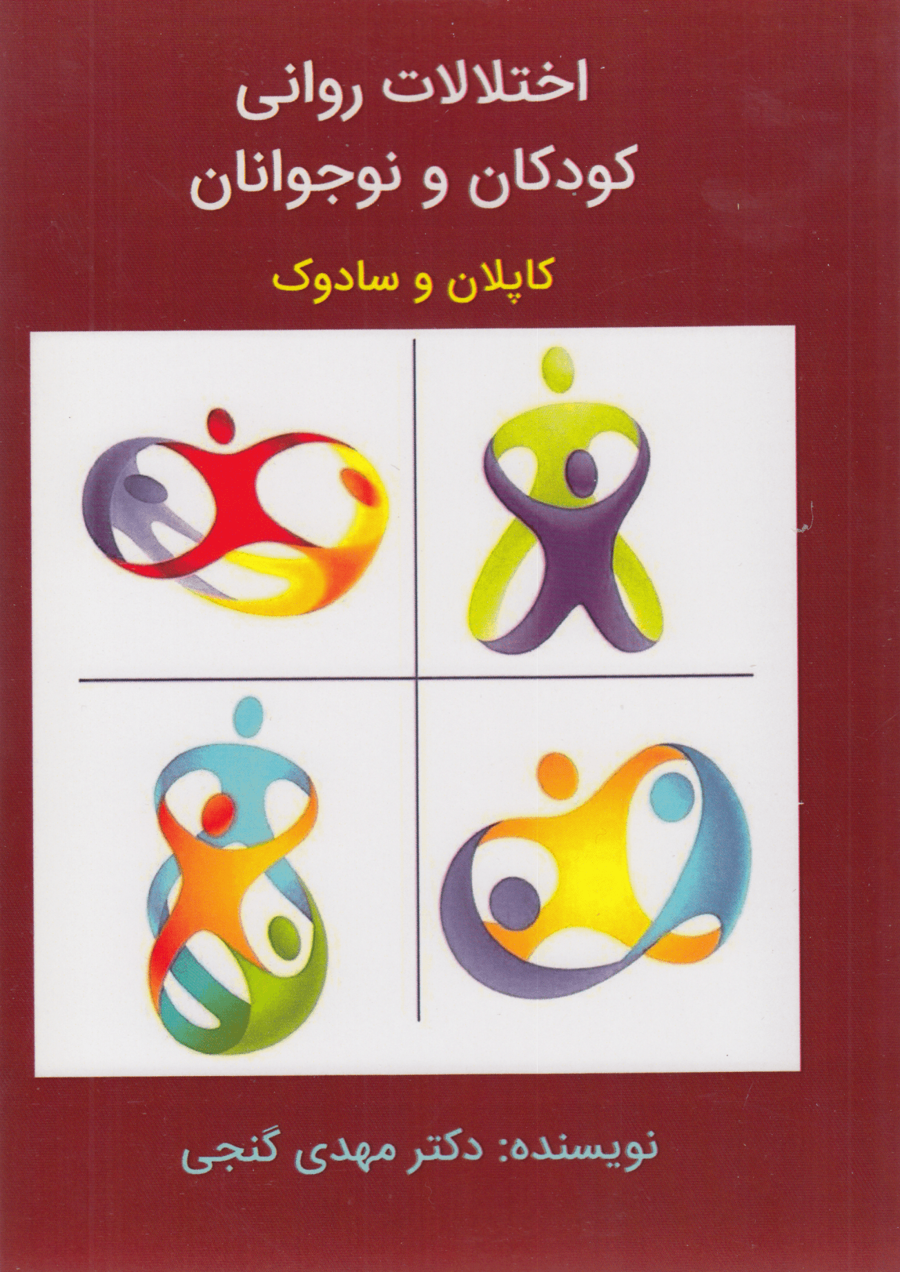 اختلالات روانی کودکان و نوجوانان کاپلان و سادوک
