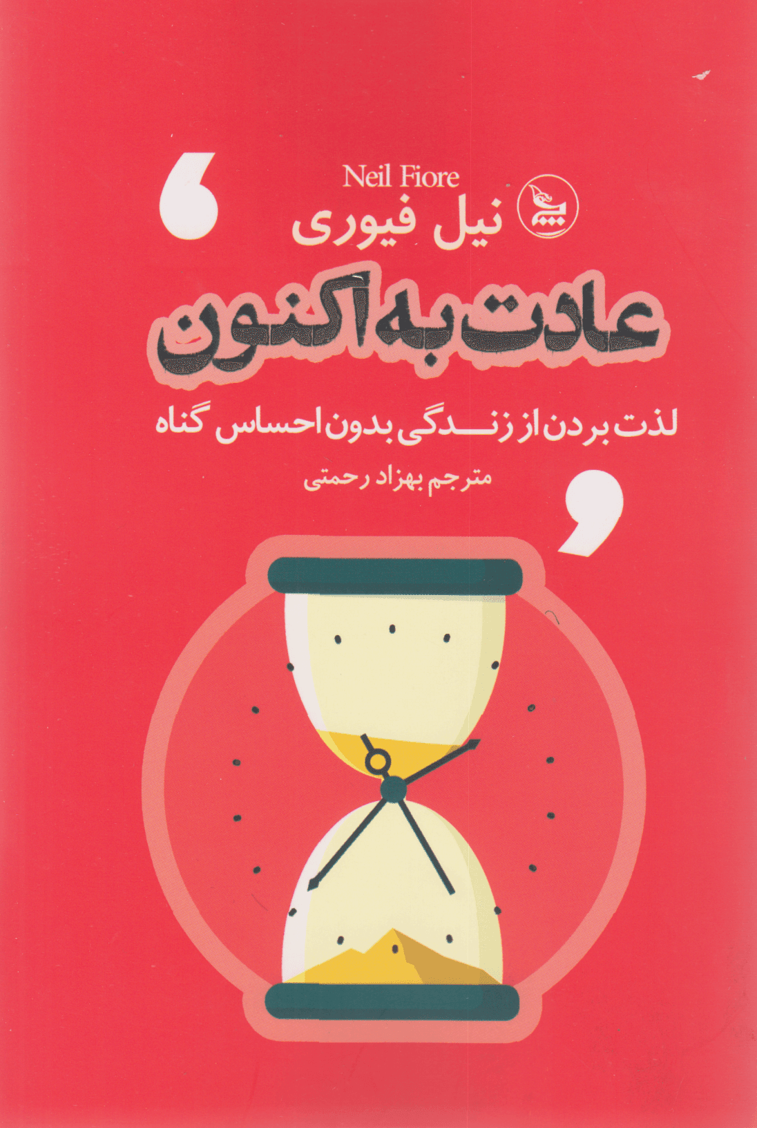 عادت به اکنون (لذت بردن از زندگی بدون احساس گناه)