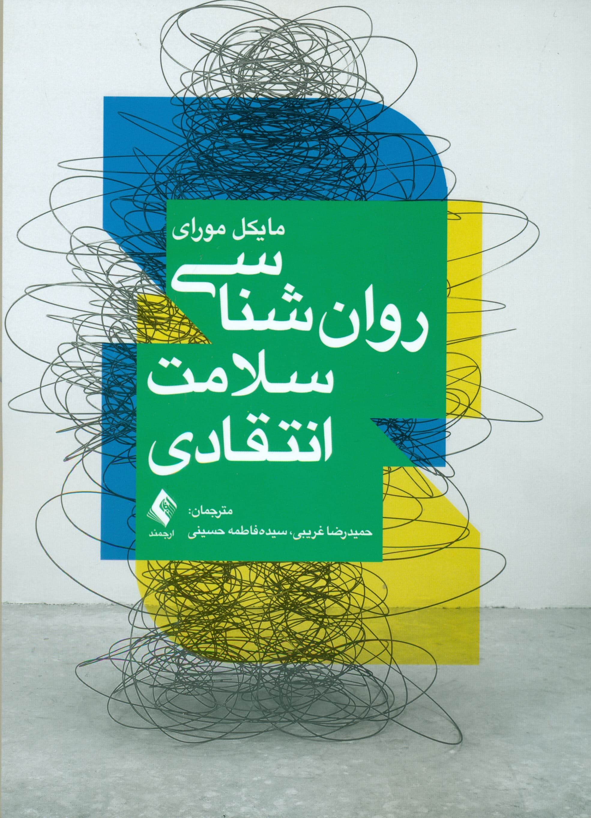 روانشناسی سلامت انتقادی