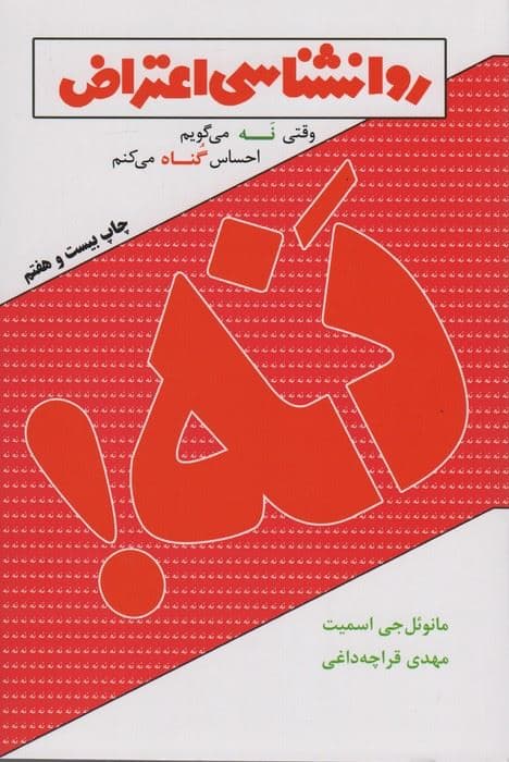 روانشناسی اعتراض (وقتی نه می‌گویم احساس گناه می‌کنم)