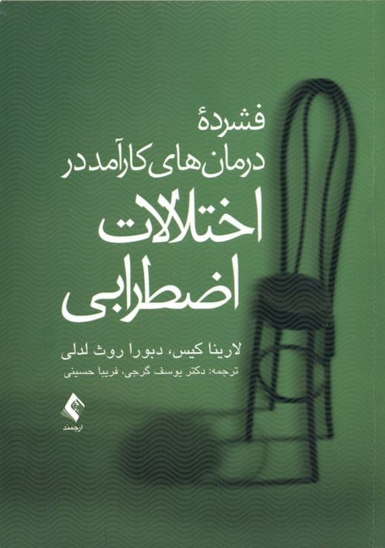 فشرده درمان‌های کارآمد در اختلالات اضطرابی