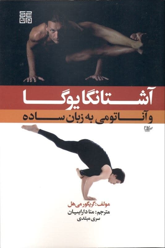 آشتانگا یوگا و آناتومی به زبان ساده (سری مبتدی)