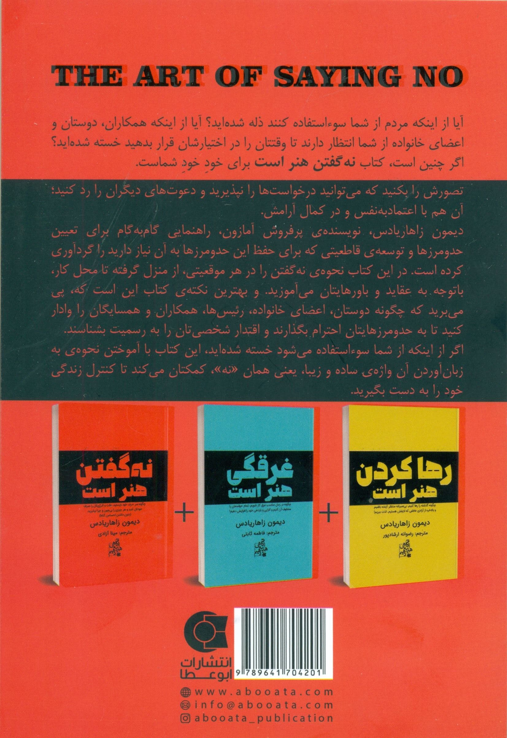 نه گفتن هنر است (چگونه سر حرف خود بایستید وقت و انرژی‌تان را صرف خودتان کنید و هر چیزی را بی‌چون و چرا نپذیرید)
