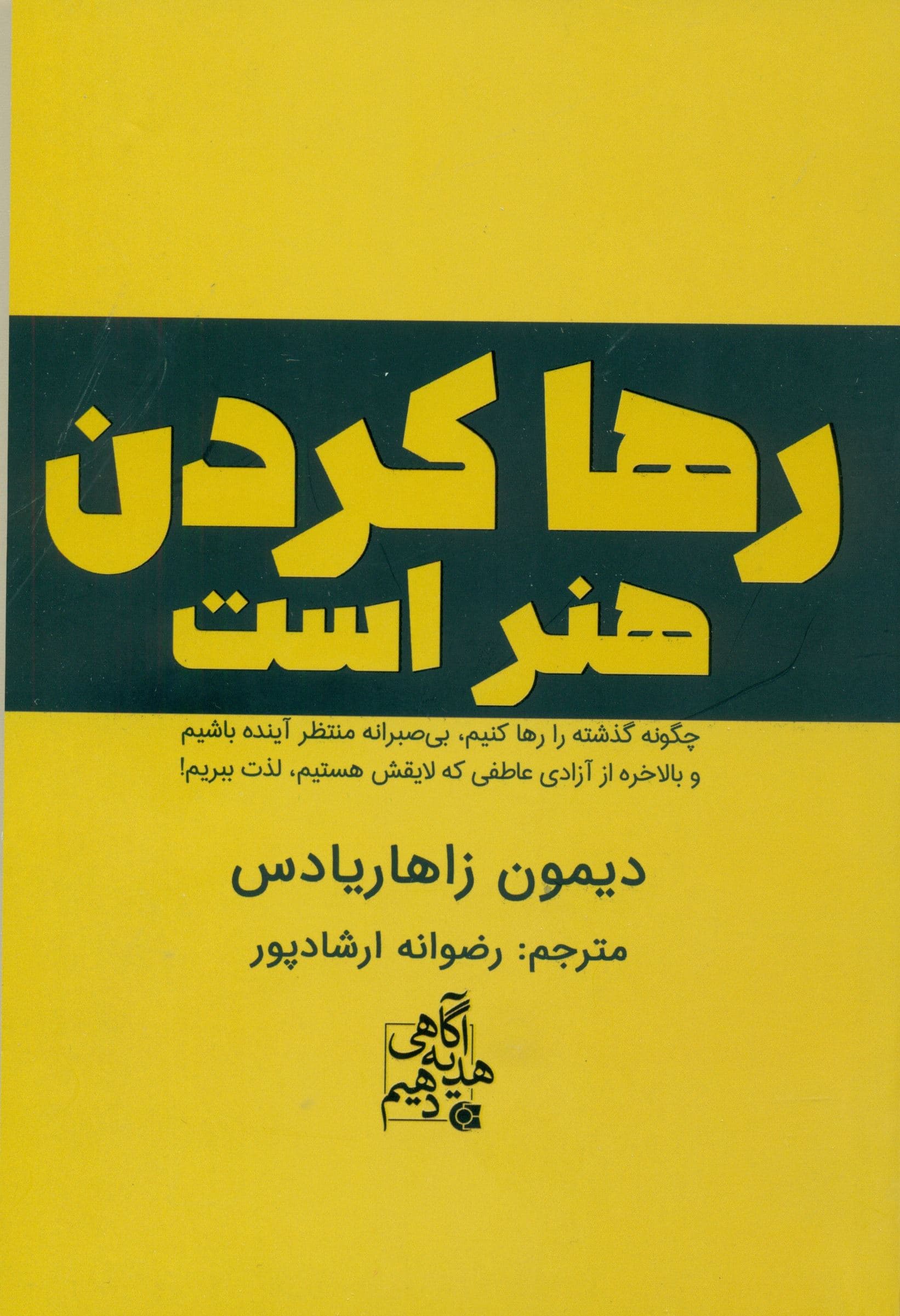 رها کردن هنر است (چگونه گذشته را رها کنیم بی‌صبرانه منتظر آینده باشیم و بالاخره از آزادی عاطفی که لایقش هستیم لذت ببریم)