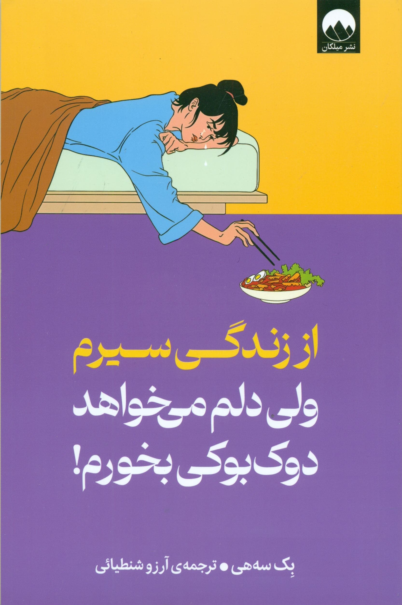 از زندگی سیرم ولی دلم می‌خواهد دوکبوکی بخورم