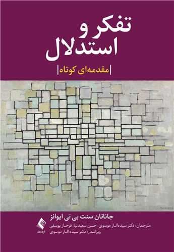 تفکر و استدلال (مقدمه‌ای کوتاه)