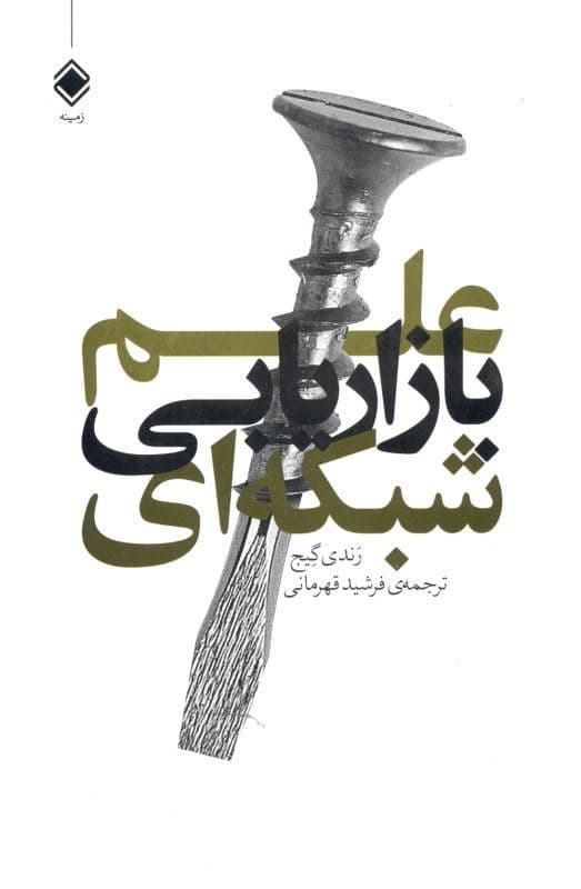 علم بازاریابی شبکه‌ای