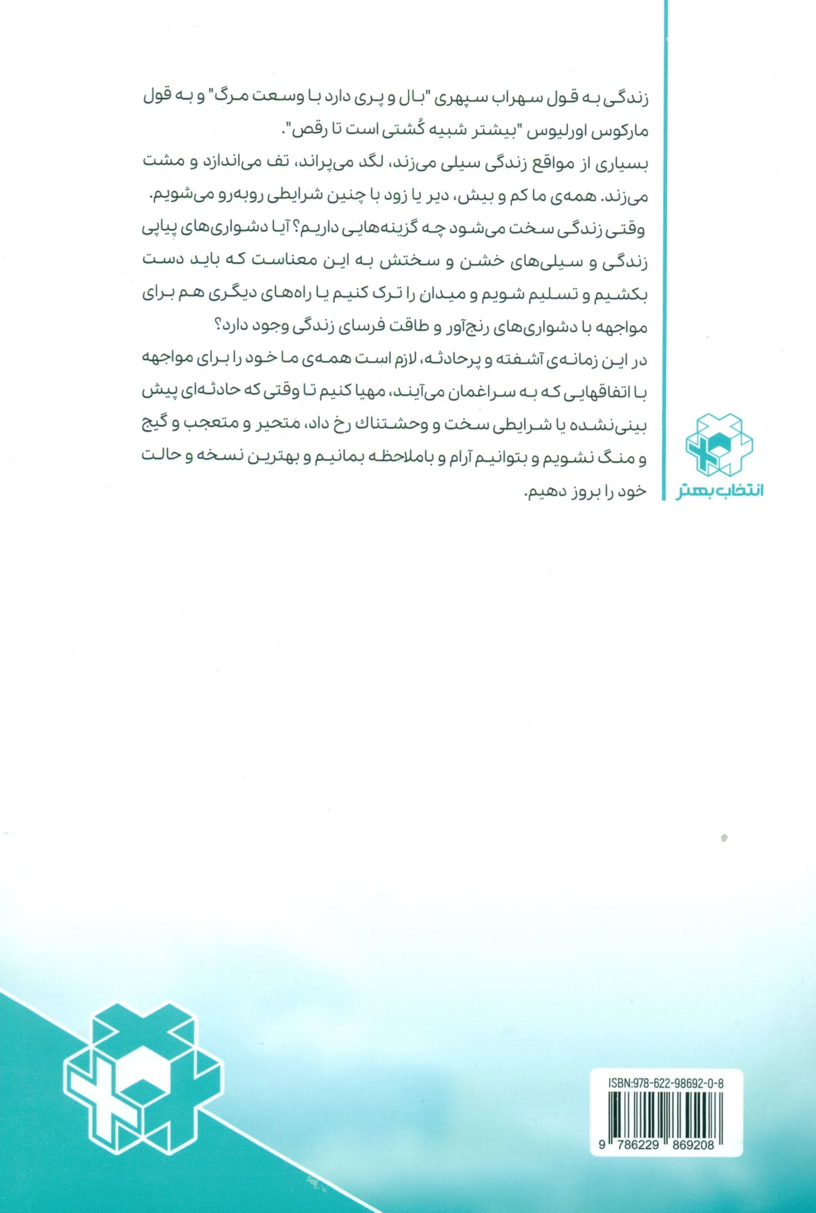 وقتی زندگی ساز مخالف می‌زند (چگونه هنگام هجوم دشواری‌ها می‌توان خشنود و رضایتمند بود)