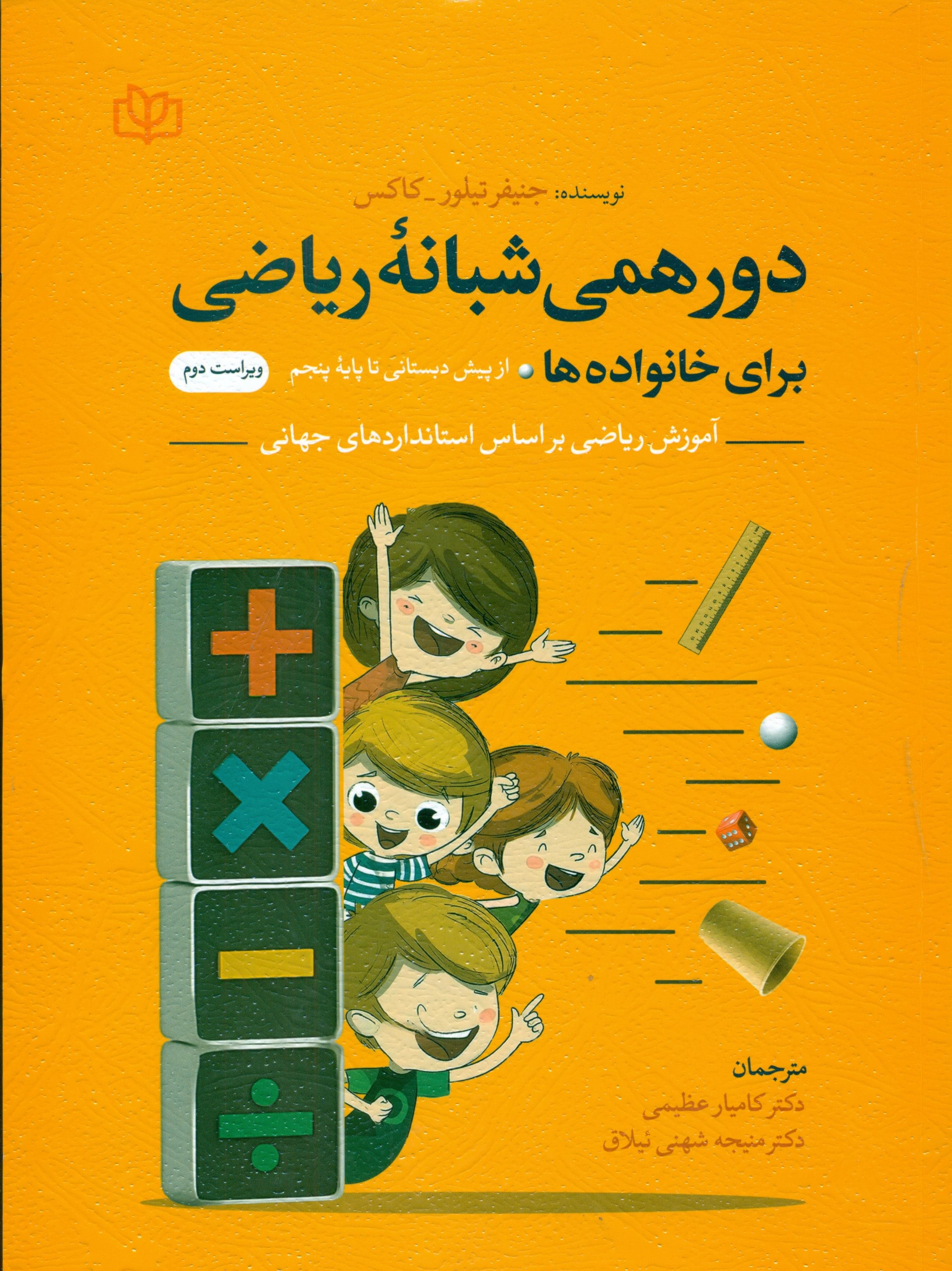 دورهمی شبانه ریاضی برای خانواده‌ها از کودکستان تا پایه پنجم (استانداردهای اصلی و عمومی در عمل)