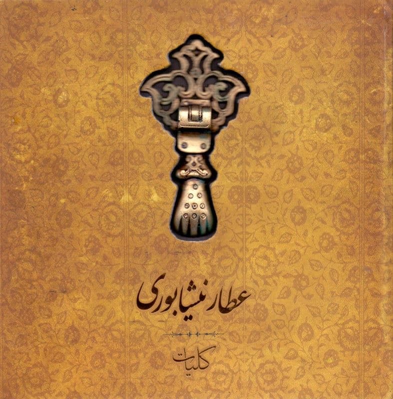 کلیات عطار نیشابوری (تذکره‌الاولیا منطق‌الطیر مصیبت‌نامه)