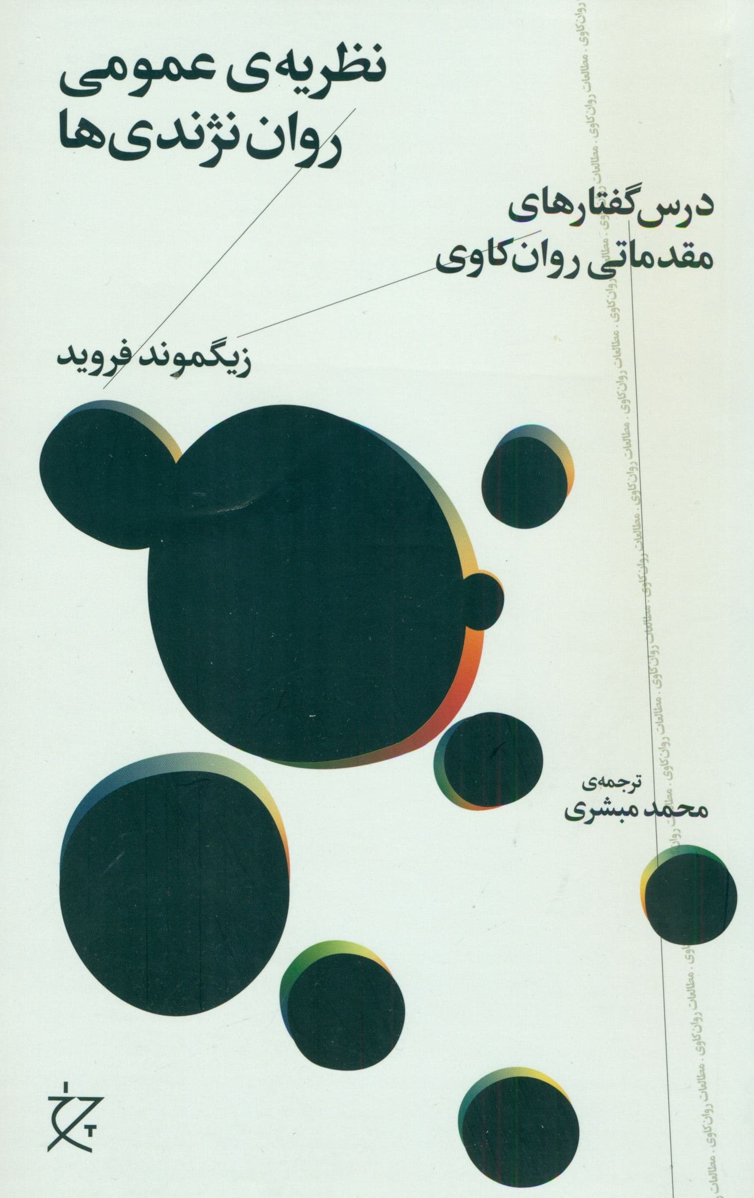 نظریه عمومی روان‌نژندی‌ها (درس‌گفتارهای مقدماتی روان‌کاوی)