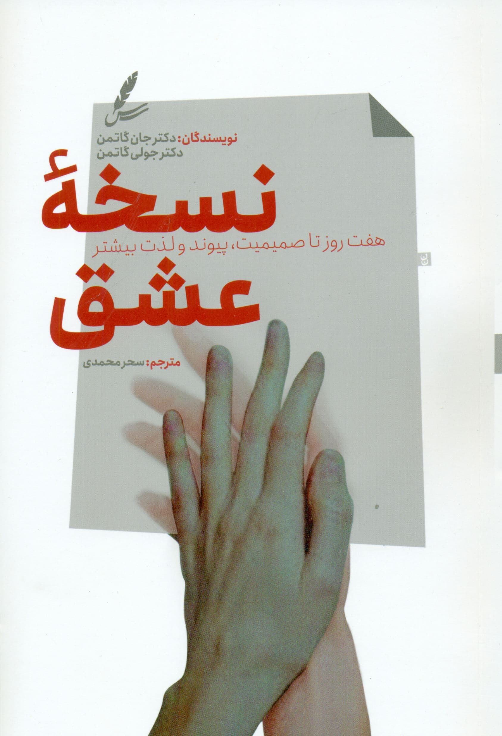 نسخه عشق (7 روز تا صمیمیت پیوند و لذت بیشتر)