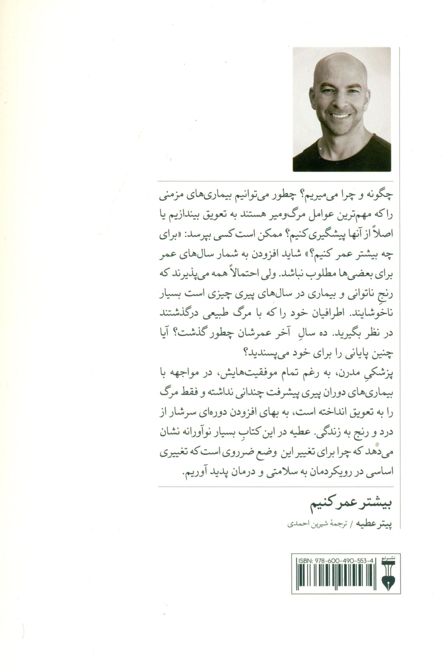 بیشتر عمر کنیم (علم و هنر افزایش طول عمر)
