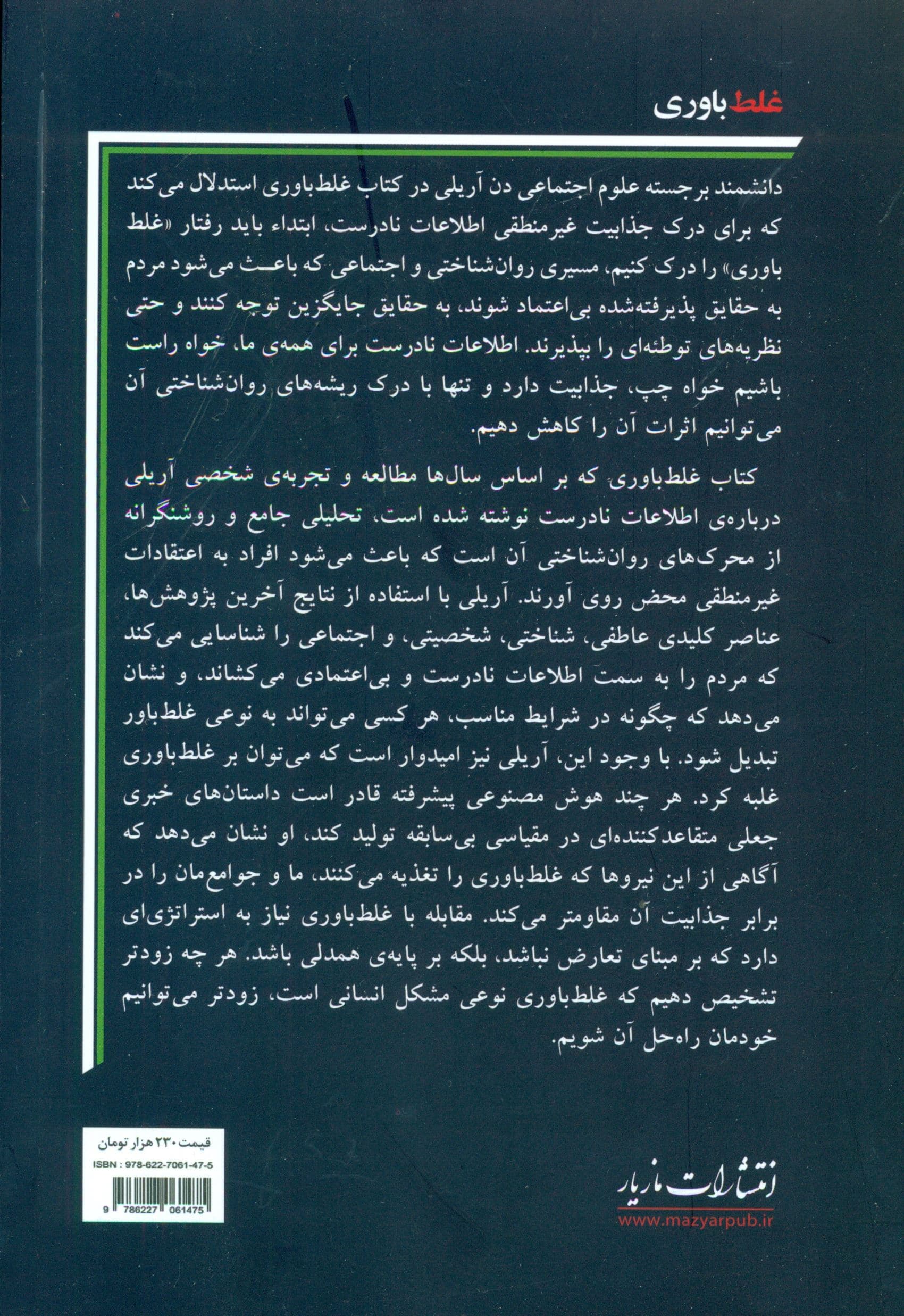 غلط‌باوری (چه چیزهایی باعث می‌شود افراد منطقی چیزهای غیرمنطقی را باور کنند)