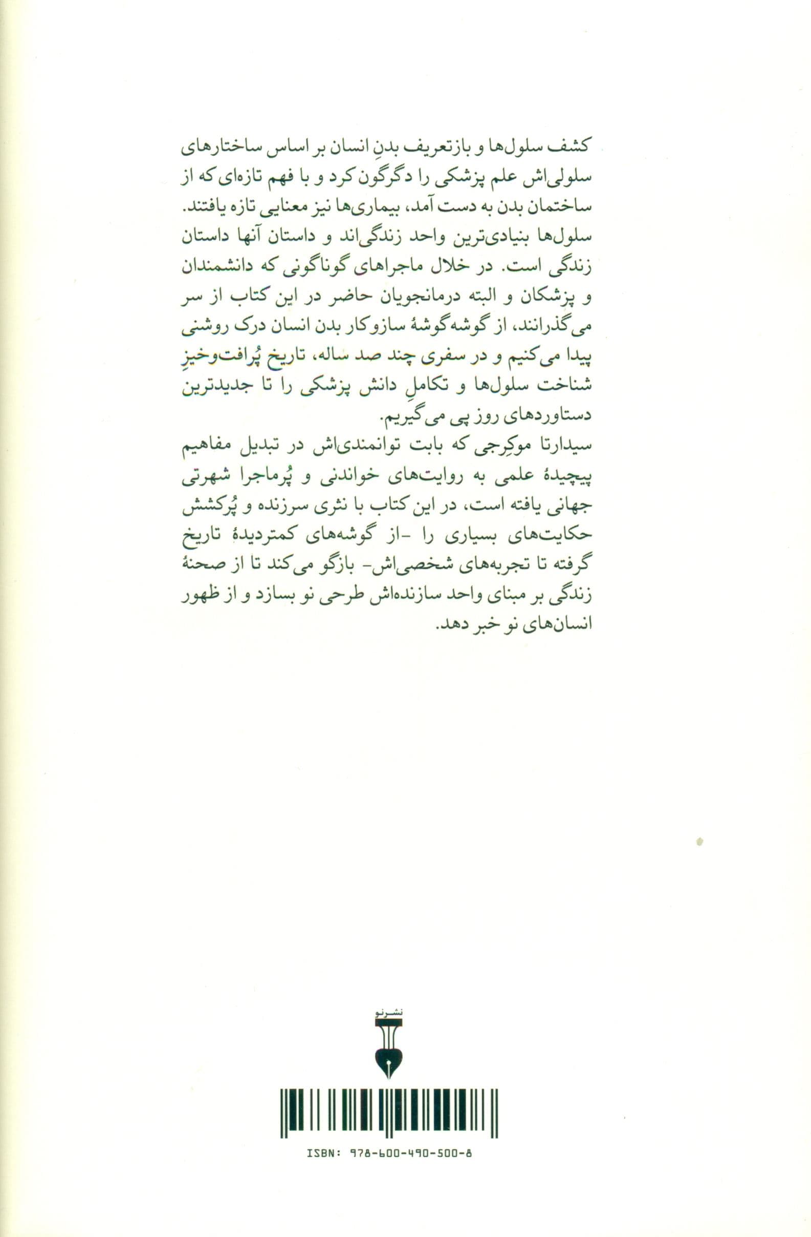 سرود سلول‌ها (کاوشی در پزشکی و انسان نو)