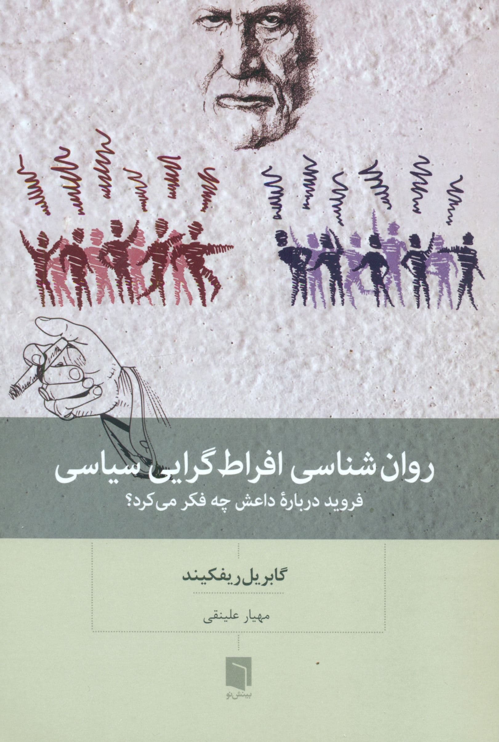 روان‌شناسی افراط‌گرایی سیاسی (فروید درباره داعش چه فکر می‌کرد)