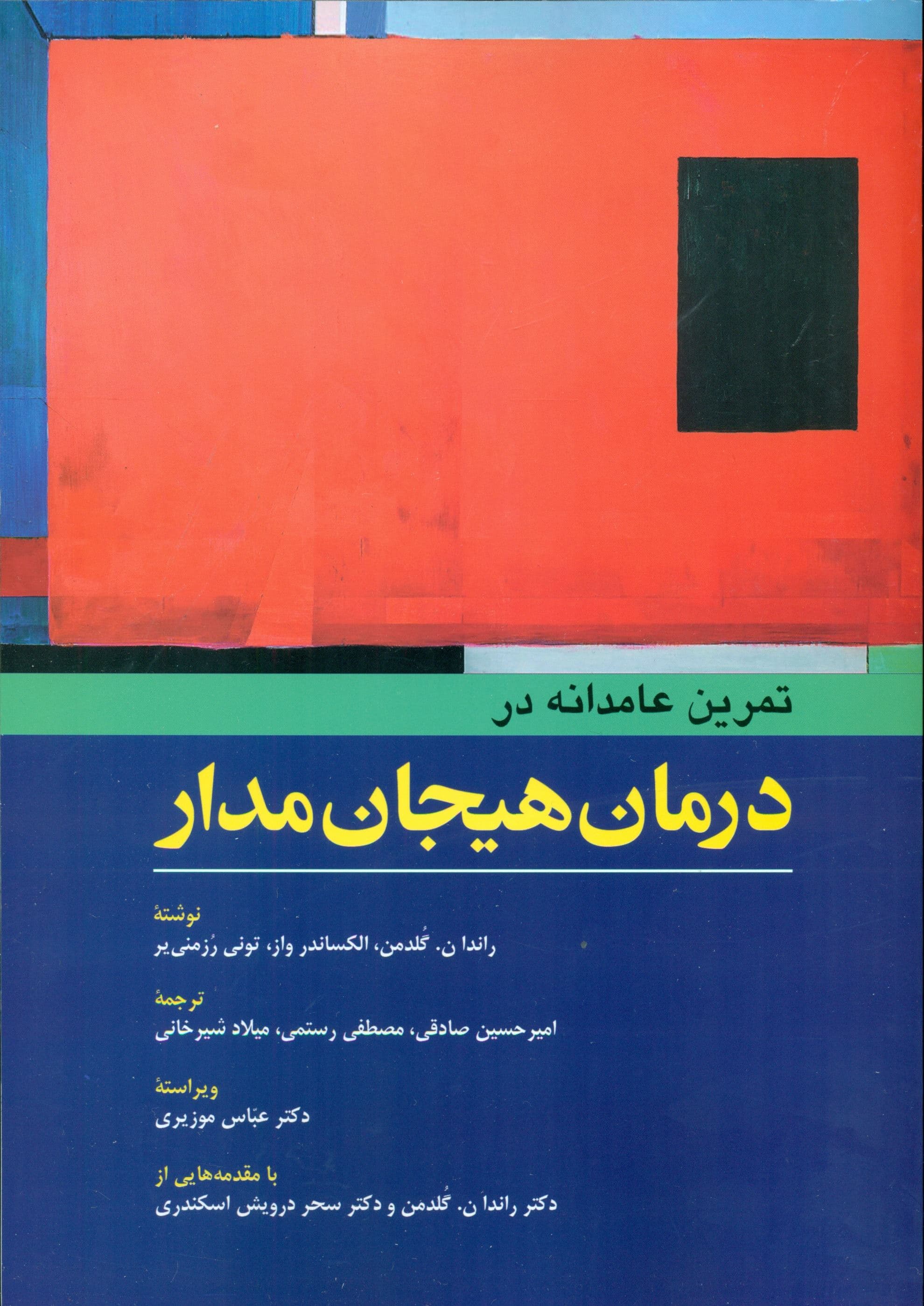 تمرین عامدانه در درمان هیجان‌مدار