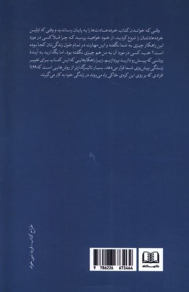 خرده عادت‌ها (عادت‌های کوچک‌تر نتایج بزرگ‌تر)