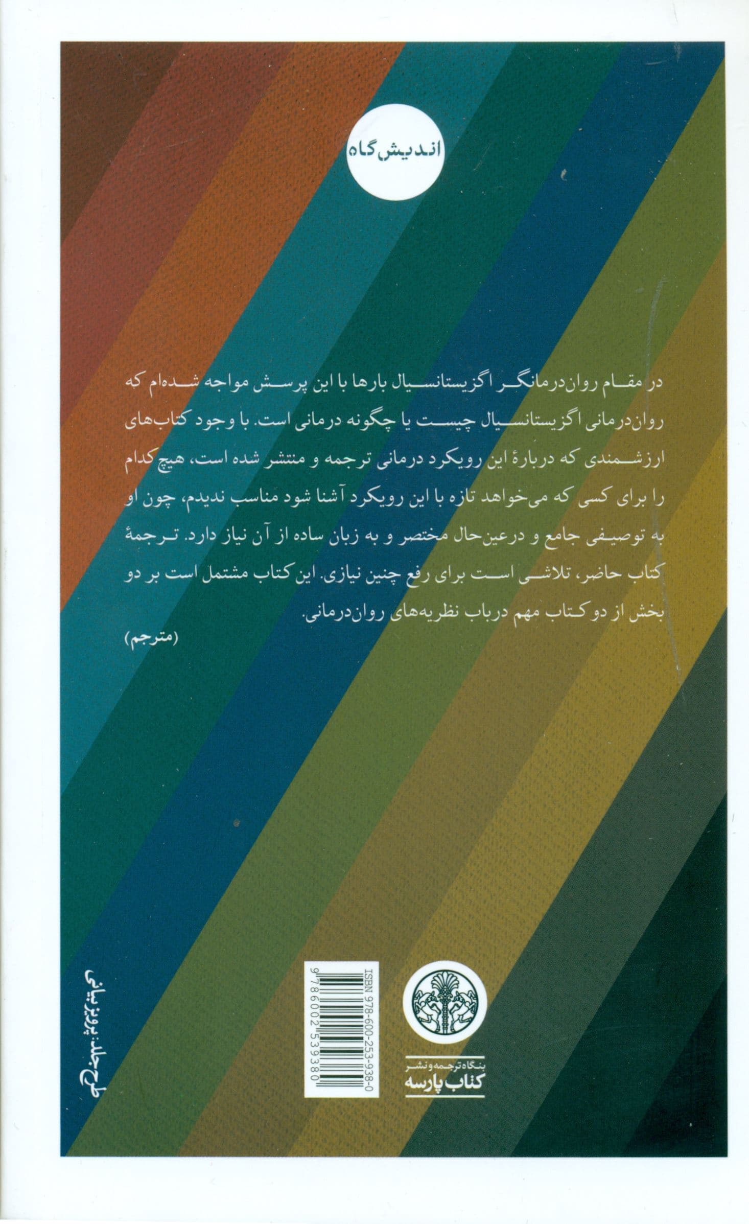 راهنمای روان‌درمانی اگزیستانسیال
