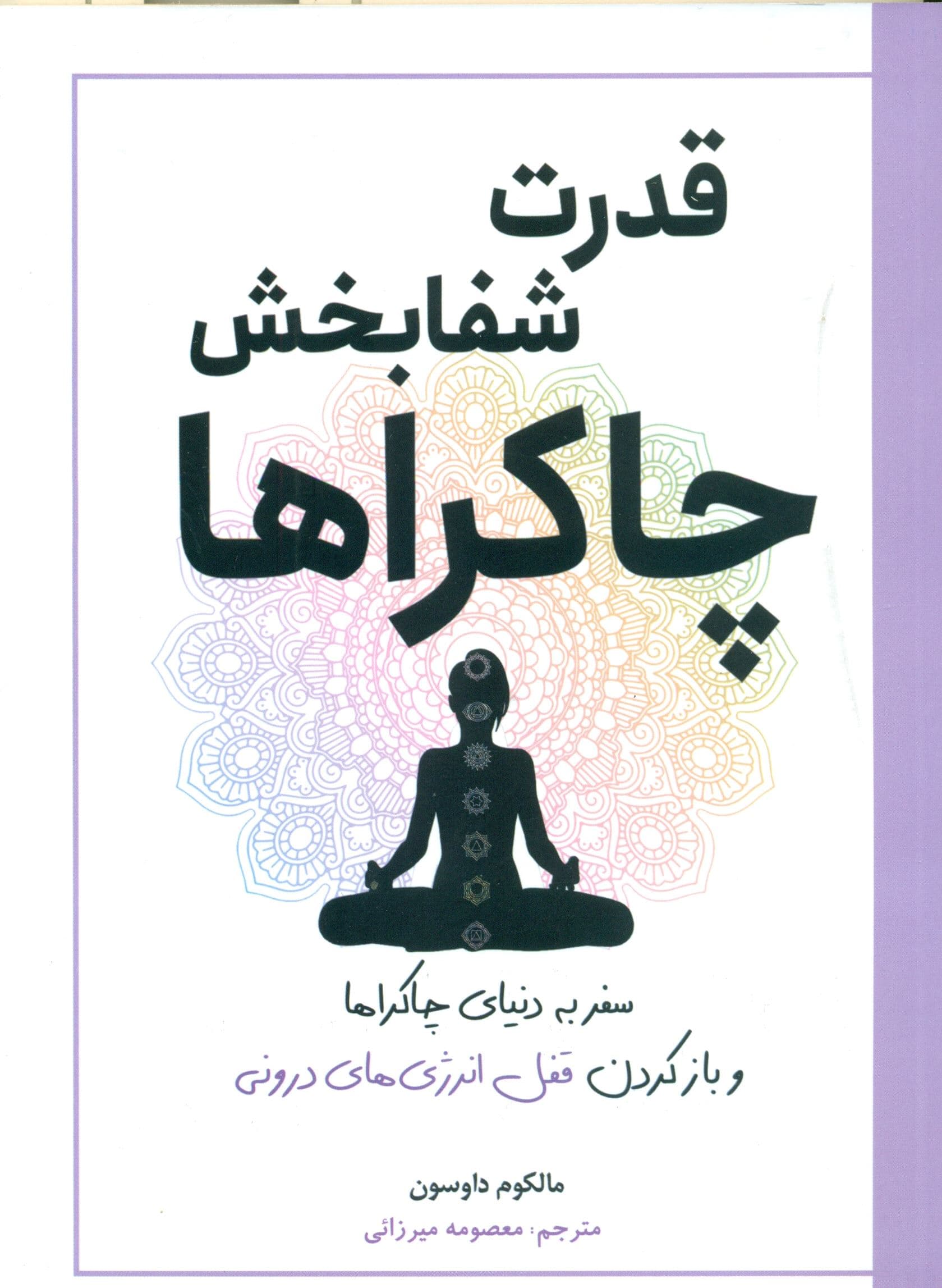 قدرت شفابخش چاکراها (سفر به دنیای چاکراها و باز کردن قفل انرژی‌های درونی)