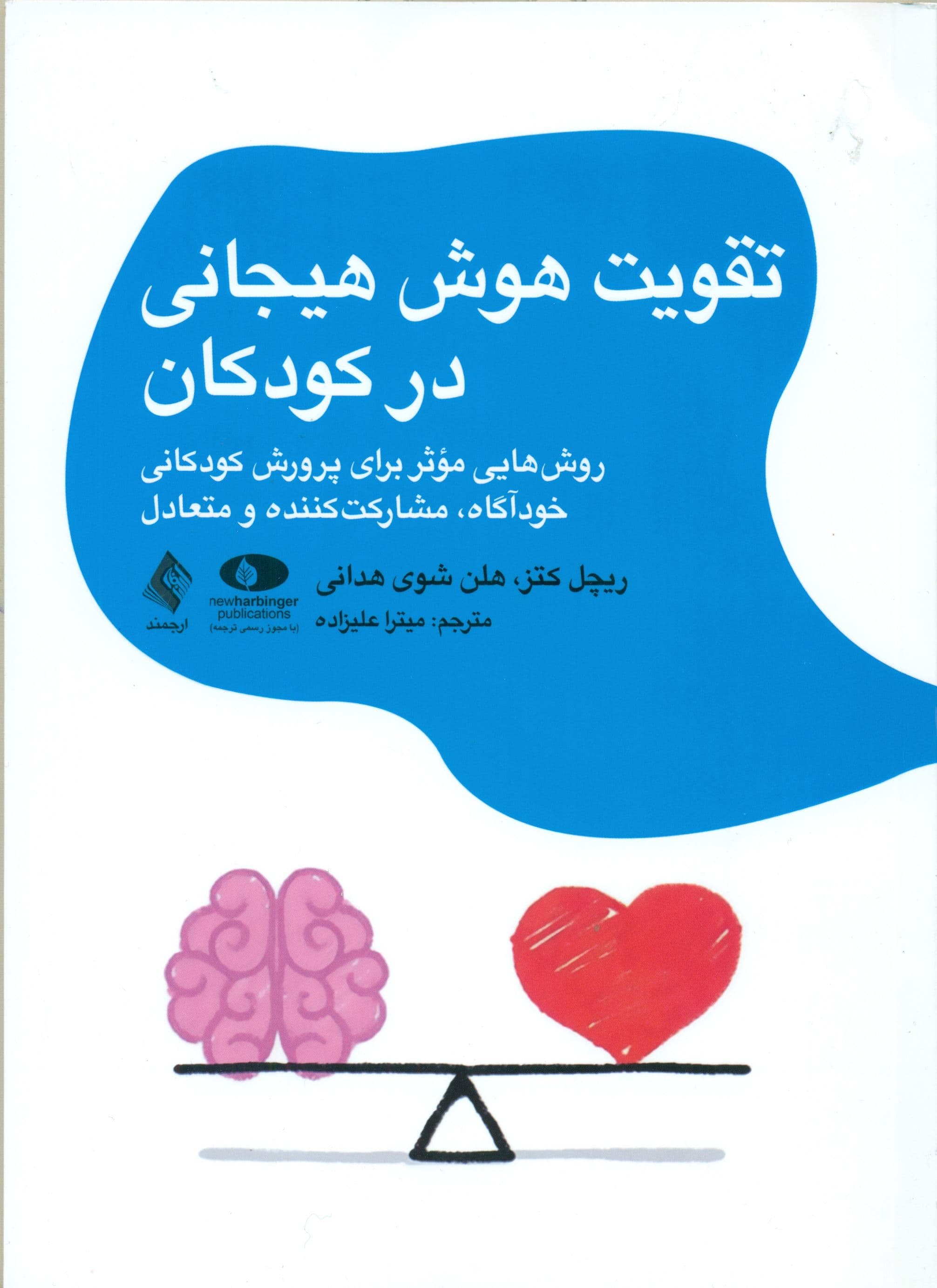 تقویت هوش هیجانی در کودکان (روش‌هایی مؤثر برای پرورش کودکانی خودآگاه مشارکت کننده و متعادل)