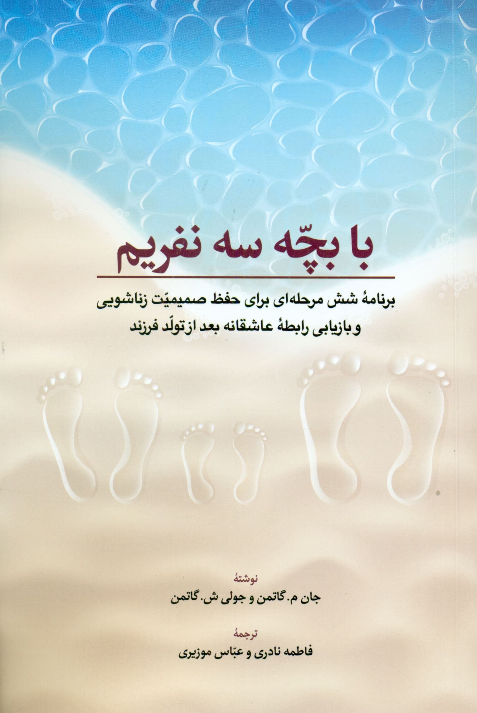 با بچه 3 نفریم (برنامه 6 مرحله‌ای برای حفظ صمیمیت زناشویی و بازیابی رابطه عاشقانه بعد از تولد فرزند)