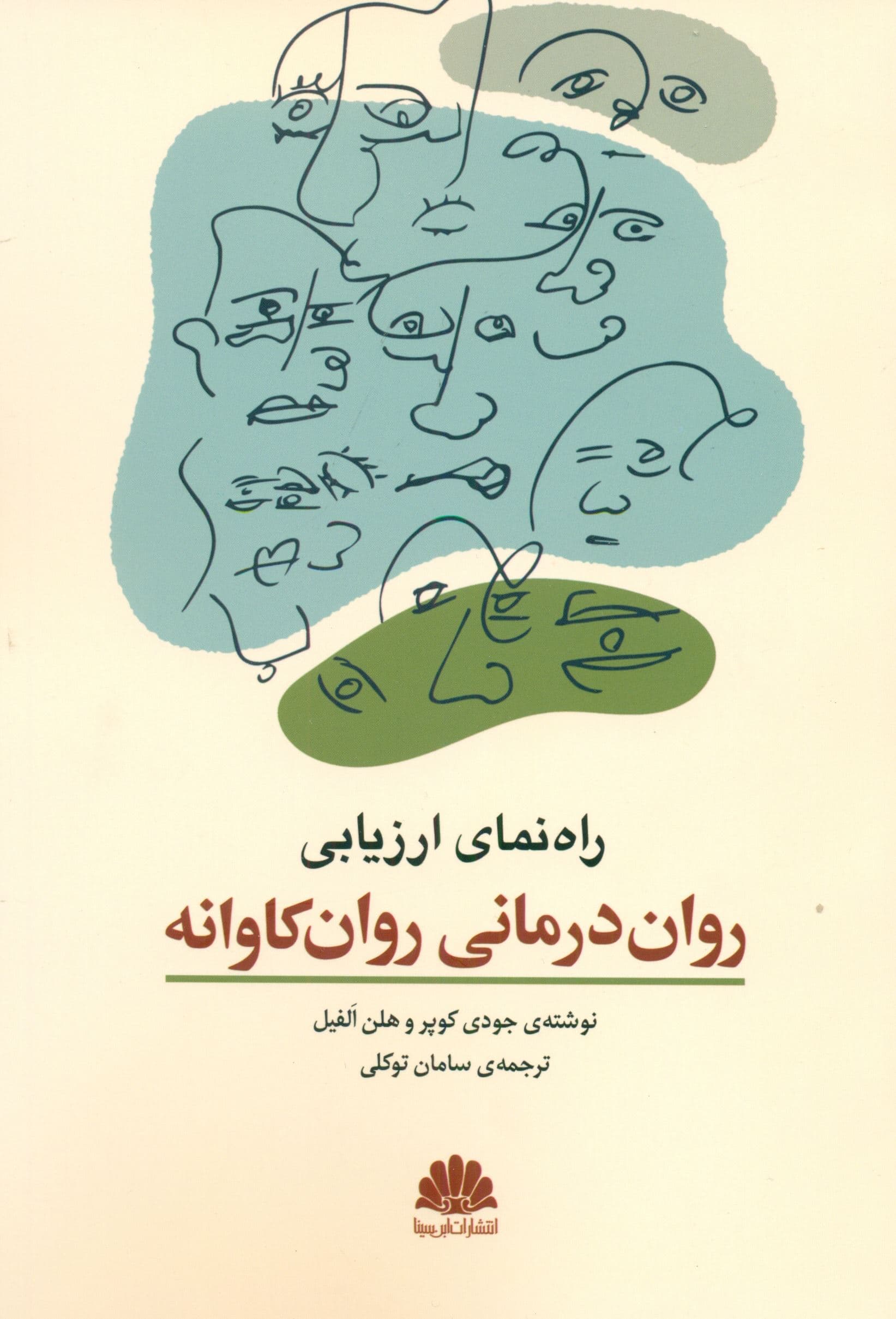 راهنمای ارزیابی برای روان‌درمانی روان‌کاوانه