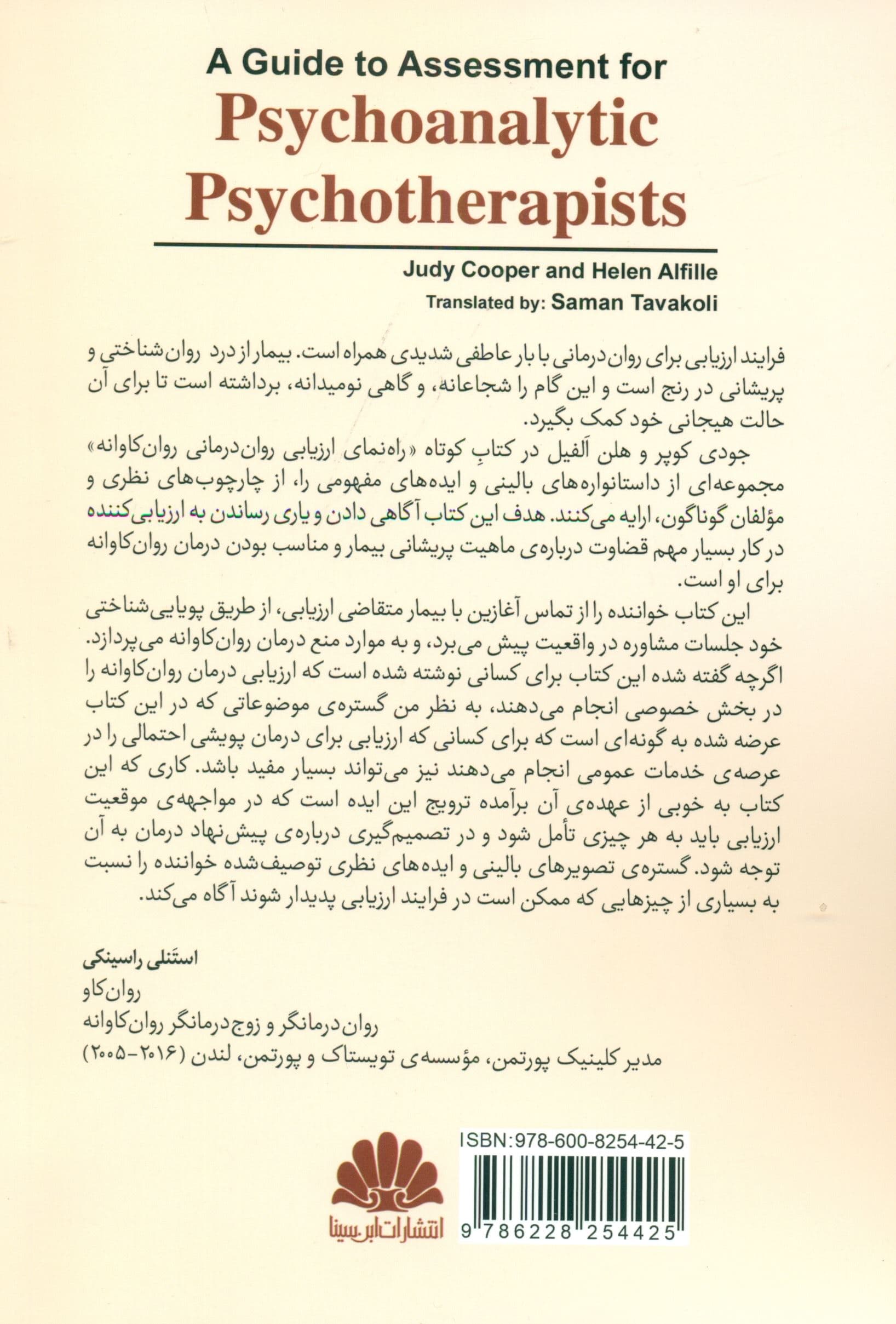 راهنمای ارزیابی برای روان‌درمانی روان‌کاوانه
