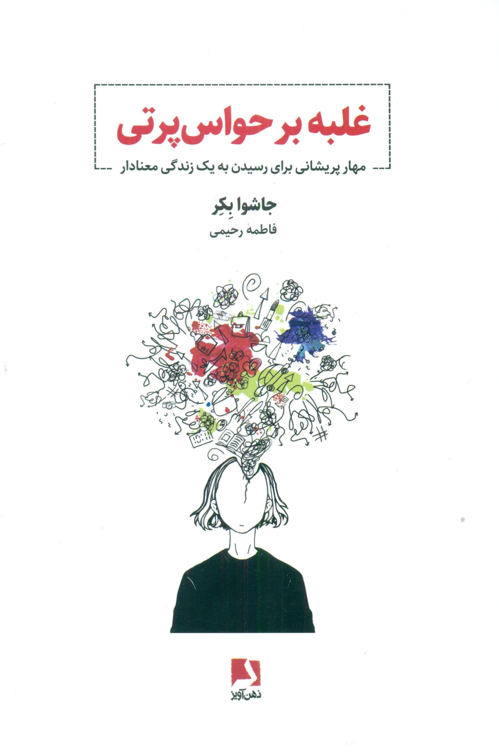 غلبه بر حواس‌پرتی (مهار پریشانی برای رسیدن به 1 زندگی معنادار)