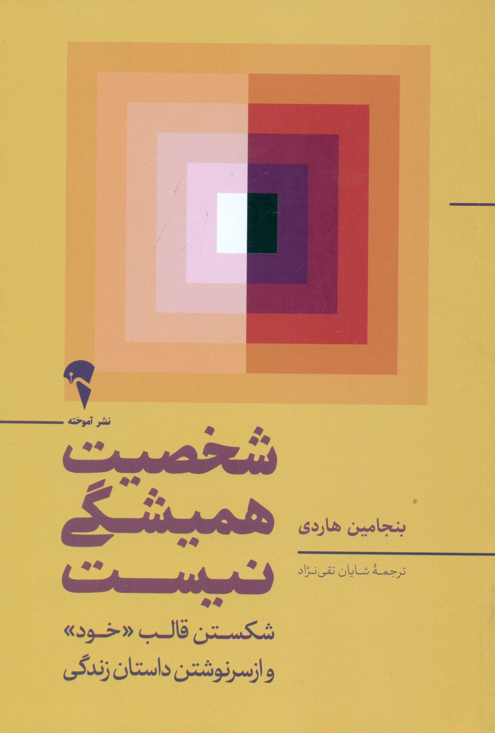 شخصیت همیشگی نیست (شکستن قالب خود و از سرنوشتن داستان زندگی)