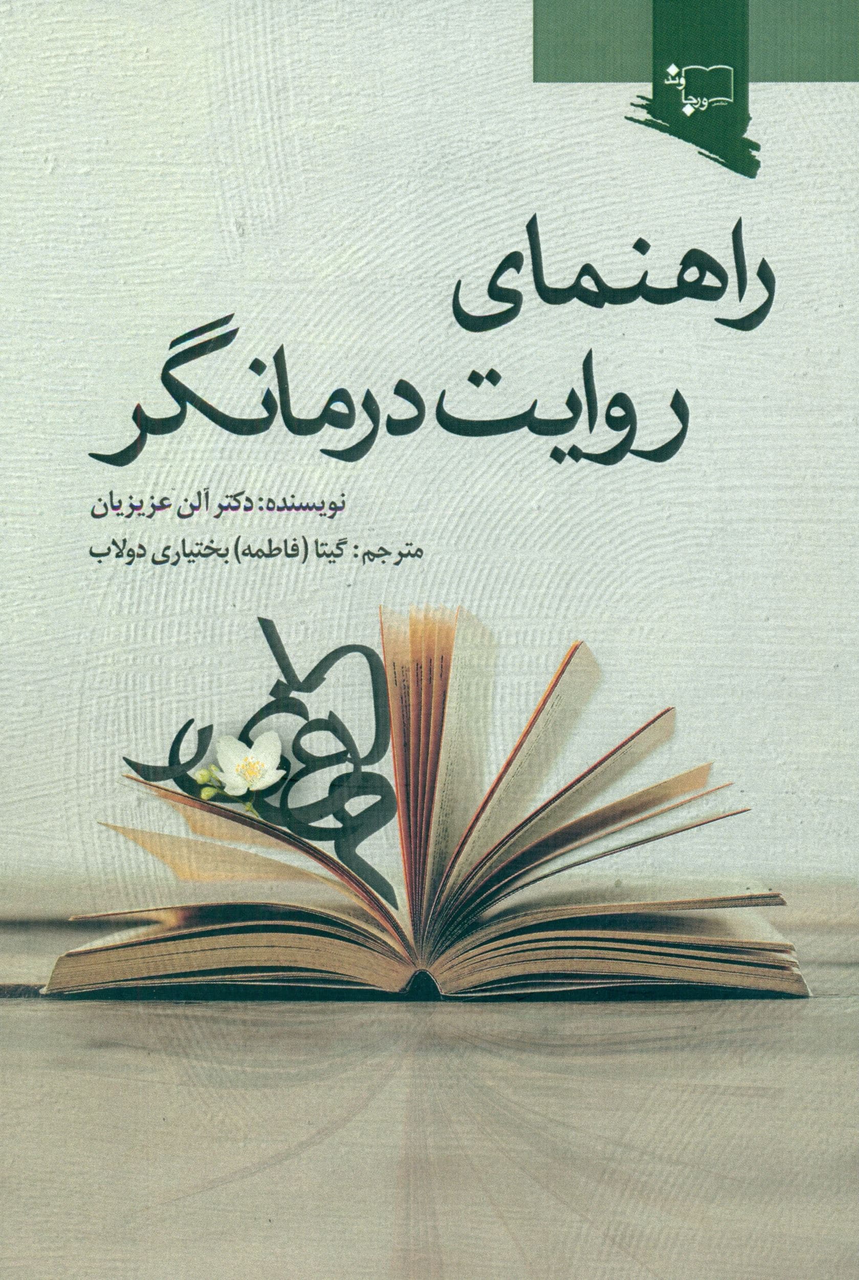 راهنمای روایت‌درمانگر