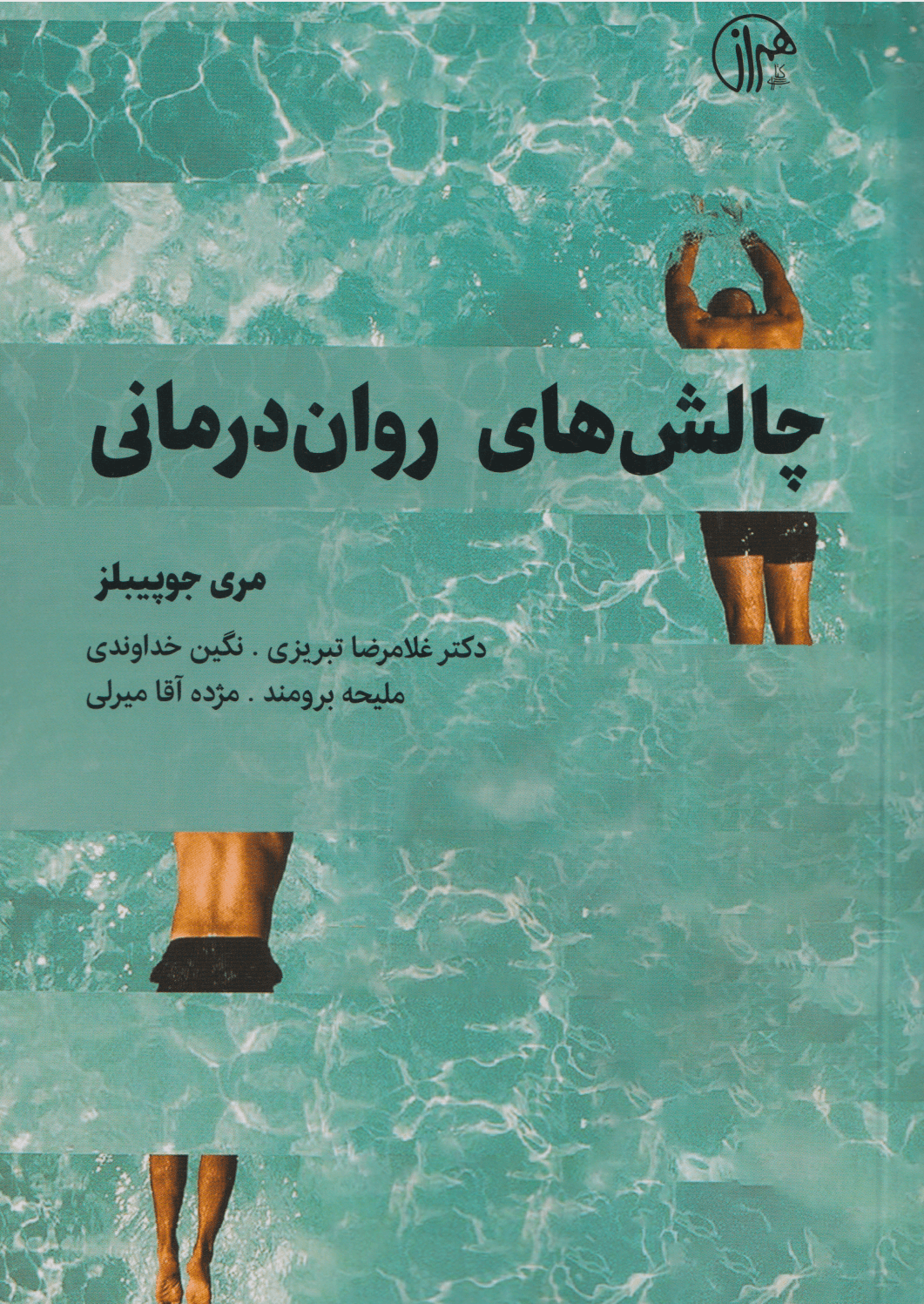 چالش‌های روان‌درمانی