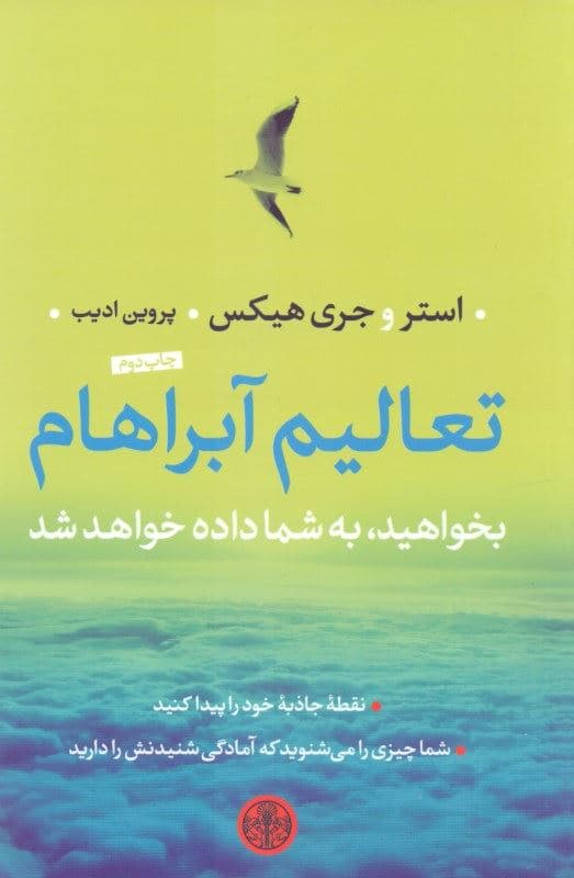 تعالیم آبراهام (بخواهید به شما داده خواهد شد)