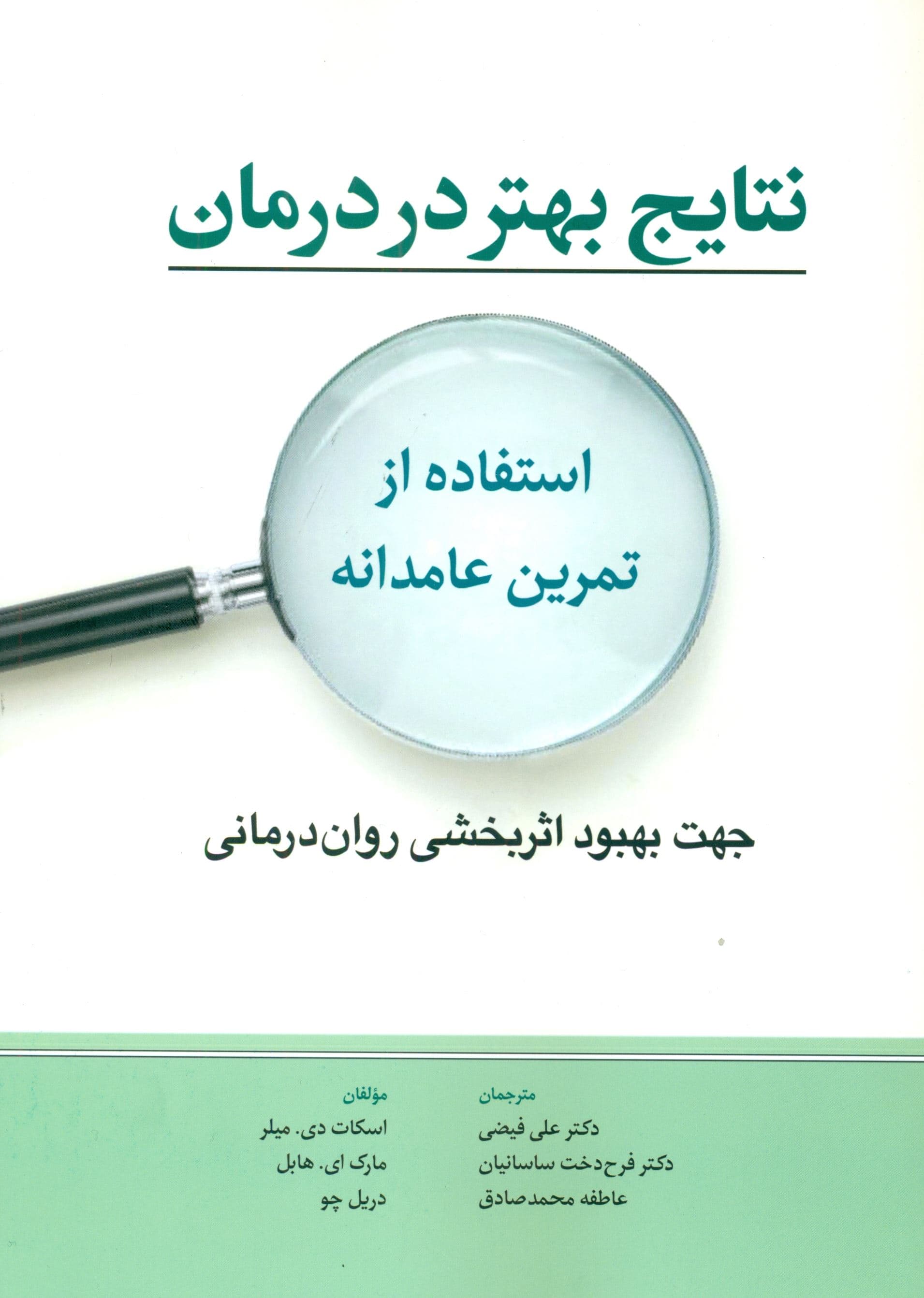 نتایج بهتر در روان‌درمانی (استفاده از تمرین عامدانه جهت بهبود اثربخشی درمانی)