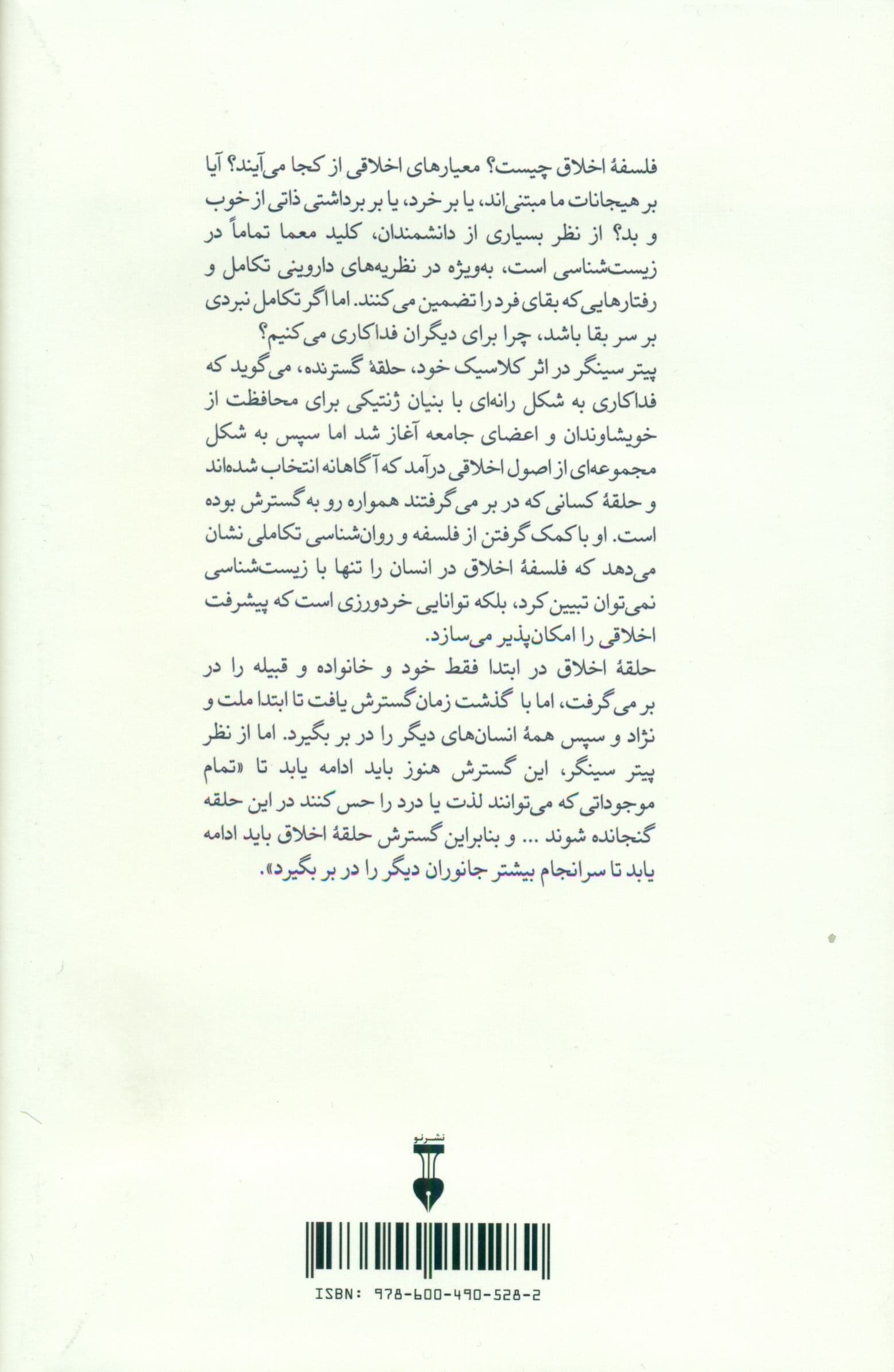 حلقه گسترنده (فلسفۀ اخلاق تکامل پیشرفت اخلاقی)