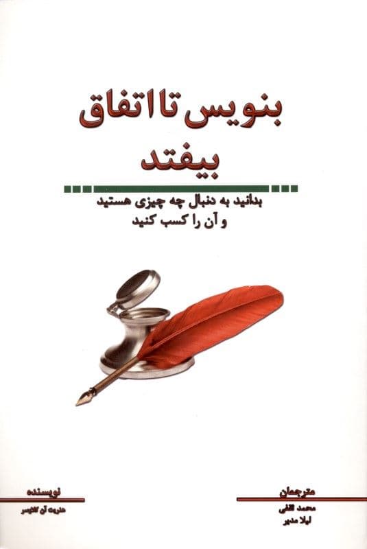 بنویس تا اتفاق بیفتد